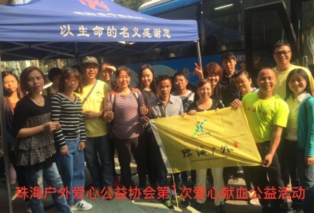 2019年1月20日珠海户外公益献血活动