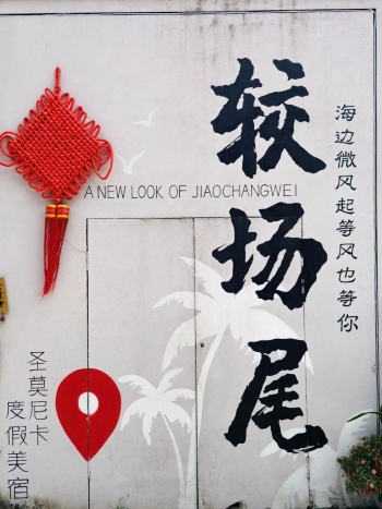 较场尾2